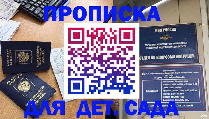 временная регистрация для школы в Видном